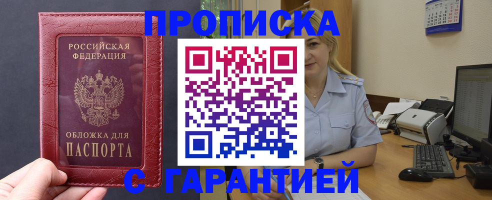 купить прописку в Псковской области